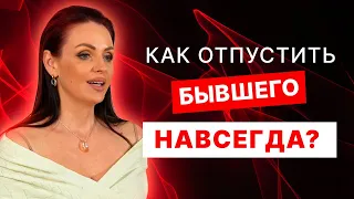 Как ОТПУСТИТЬ бывшего НАВСЕГДА? Авторская практика для правильного расставания с мужчиной