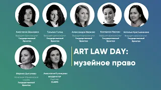 Art Law Day: музейное право