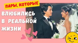 8 пар из корейских дорам, которые ВЛЮБИЛИСЬ💞 друг в друга на съёмочной площадке!!