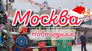 Новогодняя Москва 2024 ❤️путешествие в сказку #москва