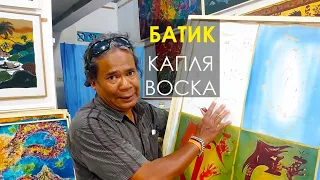 Теперь вы знаете, как ЭТО сделано! Батик - шедевры на тканях. Технология.