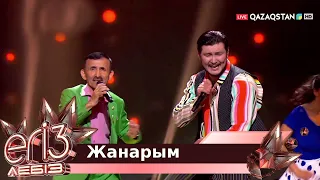 «Жанарым» - Жүсіп Ақшора, Жігер Ауыпбаев / Егіз лебіз