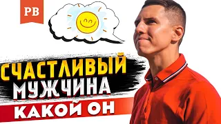 СЧАСТЛИВЫЙ МУЖЧИНА | МУЖСКОЕ СЧАСТЬЕ