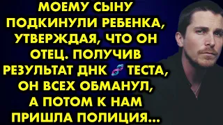 Моему сыну подкинули ребёнка утверждая, что он отец. Получив результат ДНК теста, он всех обманул…