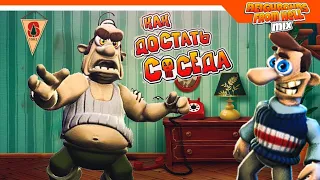 Я играю в Как достать соседа