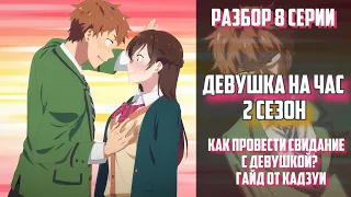 Обзор "Девушка на Час" 2 сезон (Разбор 8) (Kanojo, Okarishimasu 2)