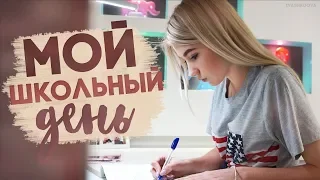 МОЙ ОБЫЧНЫЙ ШКОЛЬНЫЙ ДЕНЬ | КАК  Я СДАЛА ОГЭ НА 5