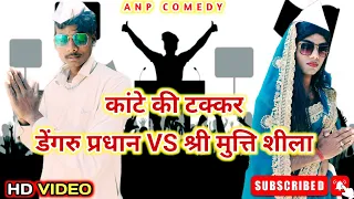 #कांटे की टक्कर | डेंगरु प्रधान VS श्री मुत्ति शीला जी | #funny #comedy #video  #vote PUSHPA PUSHPA