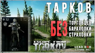 Тарков Стрим - escape from tarkov без барахолки, без страховки, без торговцев, 32ур