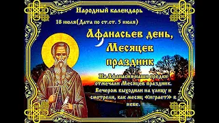 #18июля - Афанасьев день, Месяцев праздник