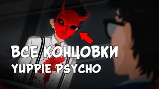 ВСЕ 5 КОНЦОВОК ЯППИ САЙКО ► Yuppie Psycho ► КЕЙТ, УВОЛЕН, УБОРЩИК, ТРУС И СПАСИТЕЛЬ