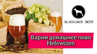 Варим пиво дома. Пшеничное пиво Hefewizen