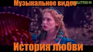Красавица и чудовище 2017 Музыкальное Видео История любви Beauty and the Beast Music Official Video