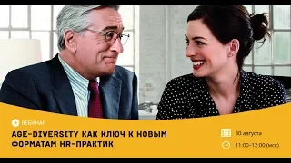 Age-diversity как ключ к новым форматам HR практик