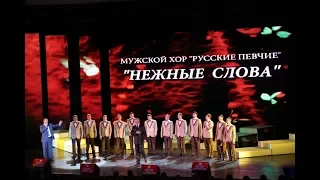 Мужской хор «Русские Певчие» - С 8 марта, Любимые!
