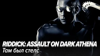 The Chronicles of Riddick: Assault on Dark Athena. Там был стелс