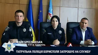 Управління патрульної поліції у місті Бориспіль запрошує на службу!