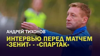 Интервью Андрея Тихонова / Зенит - Спартак / Катастрофа в еврокубках / Топ-3 игрока РПЛ