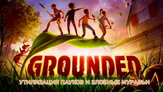 Grounded: Утилизация пауков и злые муравьи