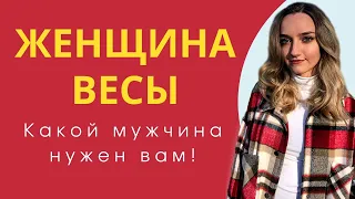 Женщина Весы кто она и какой мужчина ей подойдет | Гороскоп | Эзотерика | Астрология 2022