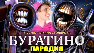 Песня Клип про СИРЕНОГОЛОВОГО | SIVCHIK & УЛЬЯНА СТОЛЯРОВА - БУРАТИНО / ПАРОДИЯ / СИРЕНОГОЛОВЫЙ SCP