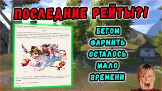 ПОЧЕМУ РЕЙТОВ БОЛЬШЕ НЕ БУДЕТ НИКОГДА?!😨 PERFECT WORLD