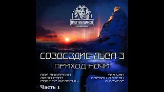 Созвездие Льва 3.2 - Часть 1, аудиокнига, сборник фантастики