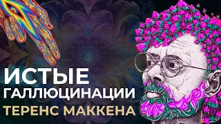 Теренс МакКенна - Истые Галлюцинации (Terence McKenna)