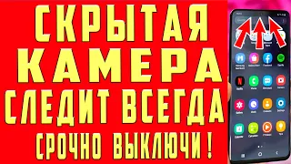 КАМЕРА на ТЕЛЕФОНЕ ВСЕГДА ВКЛЮЧЕНА и МОНИТОРИТ ВСЕ Что Вы Делаете! КАК ОТКЛЮЧИТЬ ЭТУ НАСТРОЙКУ