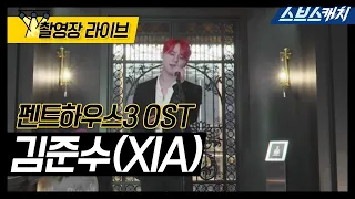 펜트하우스3 OST Part.1 '김준수 (XIA)-Good Bye' 촬영장 라이브 #SBSCatch