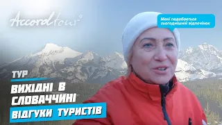 Выходные в Словакии | Татры + Лыжи + СПА отдых | Отзывы туристов о Аккорд-тур