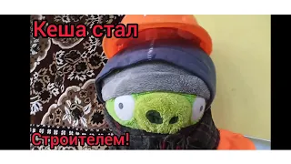 Кеша стал строителем!