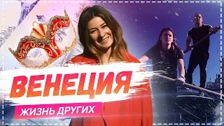 Венеция  | travel-шоу «Жизнь других» 17.02.2019