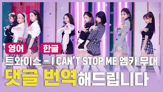 (ENG→KOR) 트와이스(TWICE) - I CAN'T STOP ME [댓글, 번역해드립니다]