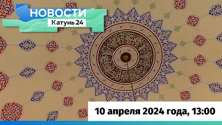 Новости Алтайского края 10 апреля 2024 года, выпуск в 13:00