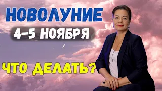 НОВОЛУНИЕ 4-5 НОЯБРЯ 2021 ЧТО ДЕЛАТЬ?