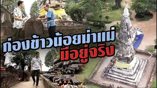 ก่องข้าวน้อยฆ่าแม่ มีอยู่จริง | ไทยทึ่ง เรื่องเด็ดเกร็ดเมืองไทย