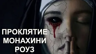 ПРОКЛЯТИЕ МОНАХИНИ РОУЗ  ФИЛЬМ 2020  РУССКИЙ ТРЕЙЛЕР !!!