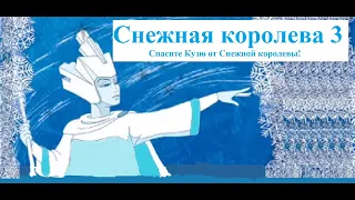 Снежная королева 3