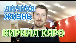 Кирилл Кяро - биография, личная жизнь, жена, дети. Актер сериала Нюхач 4 сезон