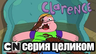 Кларенс | Слишком грубо для комфорта (серия целиком) | Cartoon Network