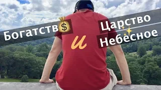 Собирай сокровища на небесах | Gleoté VLOG