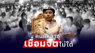 สืบเสาะเจาะข่าว : ตราบาปชีวิต สาวในภาพงานบุญ “อาจารย์ไนซ์” แฉ! คนแห่สาธุ เชื่อมจิตไม่ได้