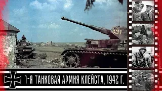 1-я танковая армия Клейста. Сражение за Кубань / Kleist's 1st Tank Army. The Battle for the Kuban