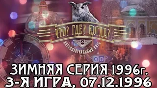 Что? Где? Когда? Зимняя серия 1996 г., 3-я игра от 07.12.1996 (интеллектуальная игра)