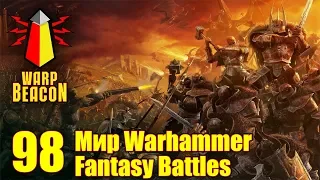 ВМ 98 Либрариум - Мир Warhammer Fantasy Battles