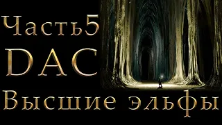 Властелин Колец: Высшие Эльфы Total War DaC #5 [Максимальная сложность+Челлендж] Поход на Казад-Дум