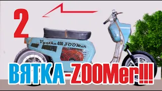 Превращение Мотороллера Вятка ЭЛЕКТРОН в HONDA VyatkuS. Делаем из Вятки мощный и стильный ZOOMер 2 !