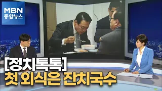 [정치톡톡] "가만히 계셨다" / 당황한 이재명 / 첫 외식은 잔치국수 [MBN 종합뉴스]