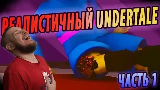 РЕАЛИСТИЧНЫЙ UNDERTALE! (Часть 1) | РЕАКЦИЯ